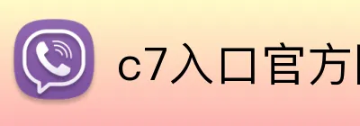 c7入口官方网站 Logo